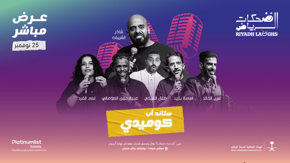 Riyadh Laughs (Show 3) Shaker Sherif and Friends - Image 1